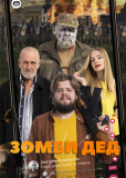 Зомби-дед (сериал)