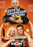 Секреты семейной жизни (сериал)