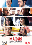 Мафия — дело семейное (сериал)