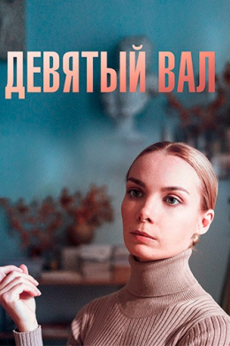 Девятый вал (сериал)