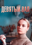 Девятый вал (сериал)