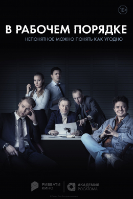 В рабочем порядке (сериал)