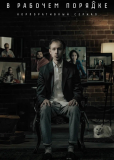 В рабочем порядке (сериал)