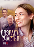 Возраст счастья (сериал)