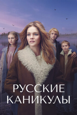 Русские каникулы (сериал)