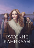 Русские каникулы (сериал)