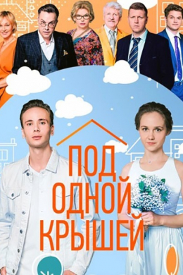 Под одной крышей (сериал)