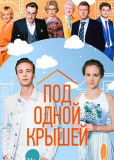 Под одной крышей (сериал)