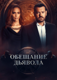 Обещание дьявола (сериал)