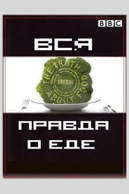 Вся правда о еде (сериал)