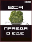 Вся правда о еде (сериал)