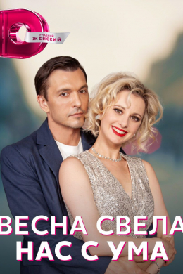 Весна свела нас с ума (сериал)