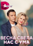 Весна свела нас с ума (сериал)