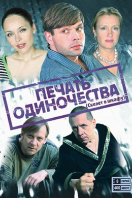 Печать одиночества (сериал)