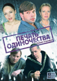 Печать одиночества (сериал)