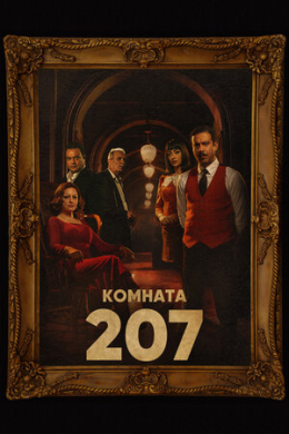 Комната 207 (сериал)