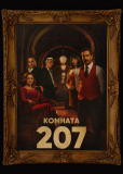 Комната 207 (сериал)