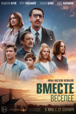 Вместе веселее