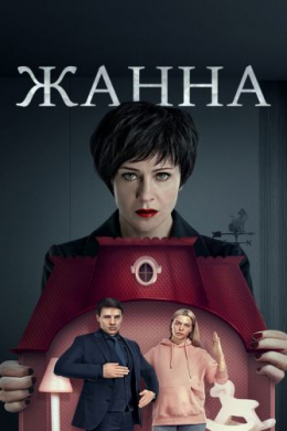 Жанна