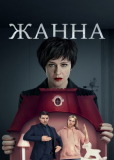 Жанна