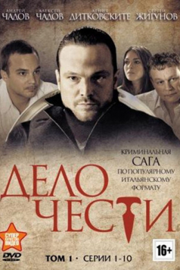 Дело чести (сериал)