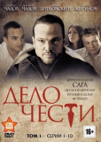 Дело чести (сериал)