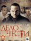 Дело чести (сериал)