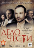 Дело чести (сериал)