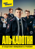 Аль-капотня (сериал)