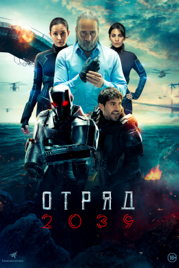 Отряд 2039 (многосерийный)