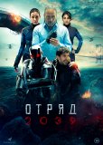 Отряд 2039 (многосерийный)