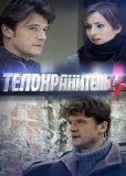 Телохранитель (сериал)