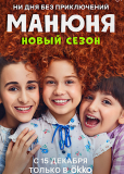 Манюня (сериал)