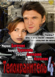 Телохранитель (сериал)