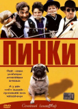 Пинки