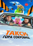 Такси: Гора сокровищ