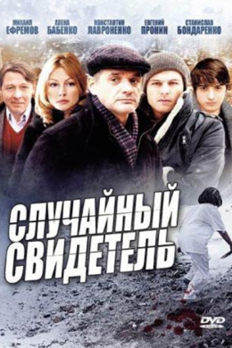 Случайный свидетель (сериал)