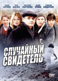 Случайный свидетель (сериал)