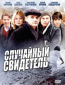 Случайный свидетель (сериал)