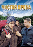 Чистая проба (сериал)