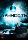 Алчность