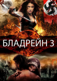 Бладрейн III