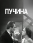 Пучина