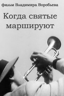 Когда святые маршируют