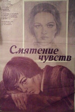 Смятение чувств