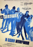 Двенадцать девушек и один мужчина