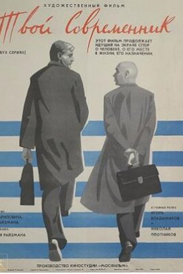 Твой современник