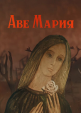 Аве Мария