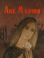 Аве Мария