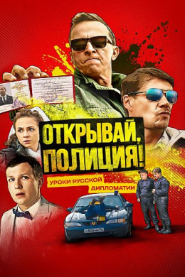 Открывай, полиция! (сериал)